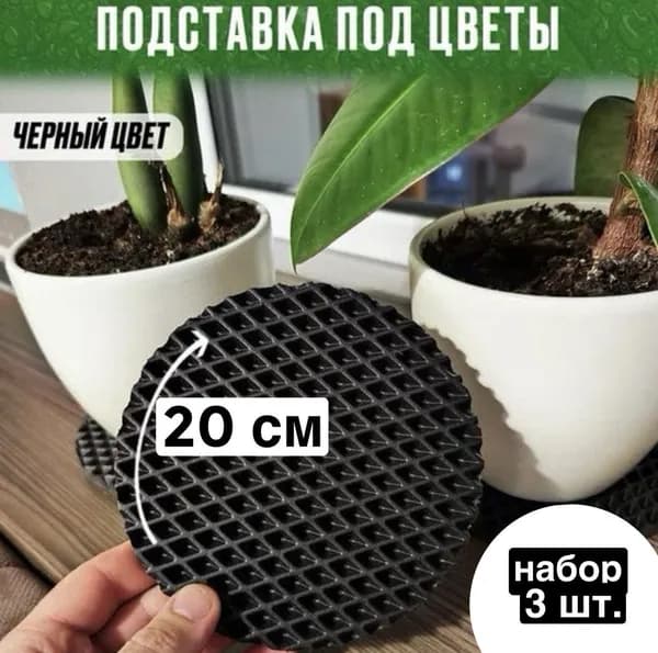 Подставка для цветов,3.05 см х 20 см х 20 см