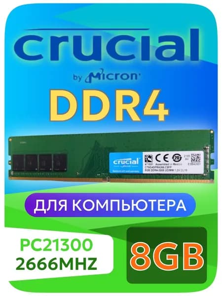 Crucial Оперативная память DDR4, 2666 МГц, 1 x 8 ГБ (DDR4 8gb 2666Mhz)