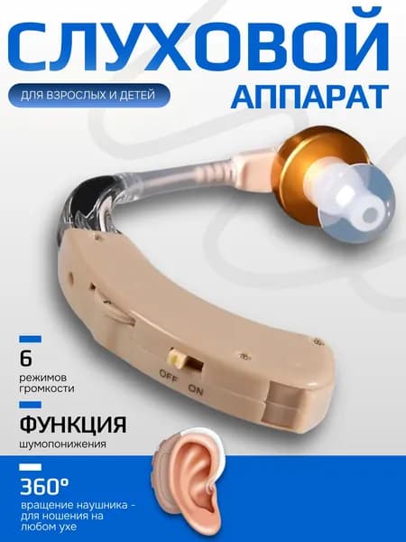 Слуховой аппарат; Усилитель слуха для пожилых