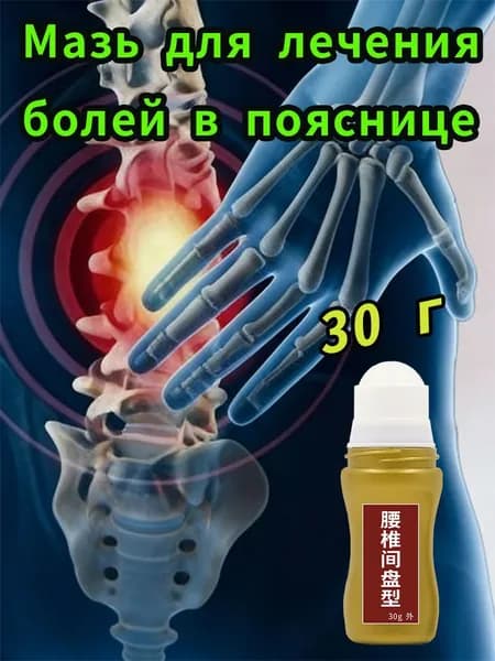 Боль в спине, грыжа поясничного диска, крем от боли в спине и мышцах, мазь для спины, 30 г
