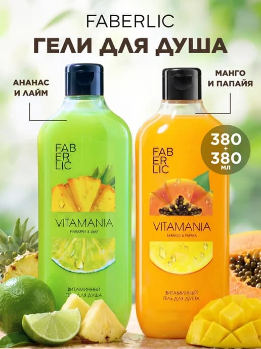Набор гель для душа парфюмированный Vitamania 2 шт. Фаберлик