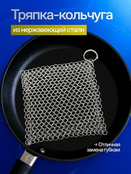 Металлическая тряпка-кольчуга для посуды