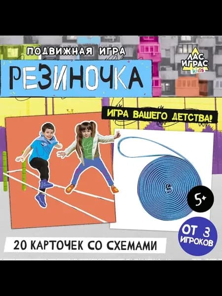 Подвижная игра резиночка для прыжков на улице спортивная
