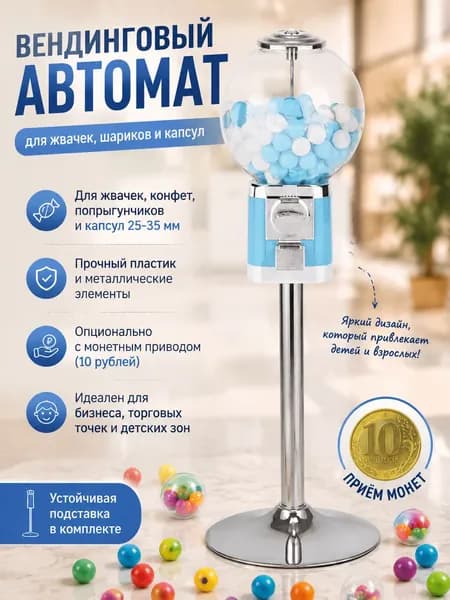 Вендинговый автомат для жвачек, попрыгунчиков, игрушек в капсулах и конфет/Опционально с монетным приводом/М