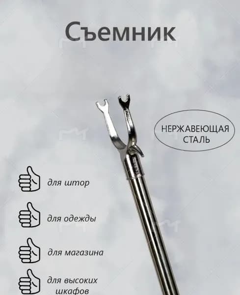 Съемник телескопический для снятия одежды,Общая длина 95 см