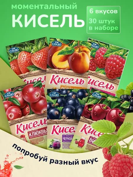 Кисель моментальный аромат Ассорти (Клюква, малина, клубника, черная смородина, вишня, персик) Набор 30 шт. по 35 г