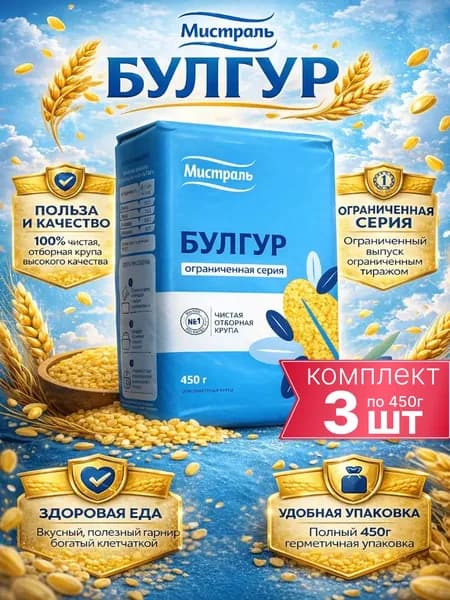 Булгур крупа пшеничная Ограниченная Серия Мистраль 3шт по 450г