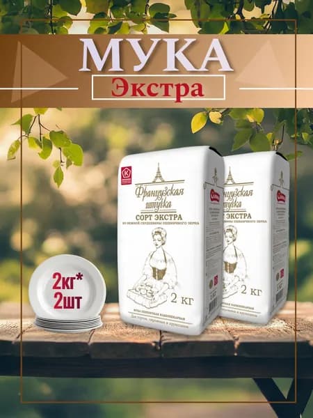 Мука пшеничная хлебопекарная Французская штучка, ЭКСТРА, 2 кг, 2 шт.