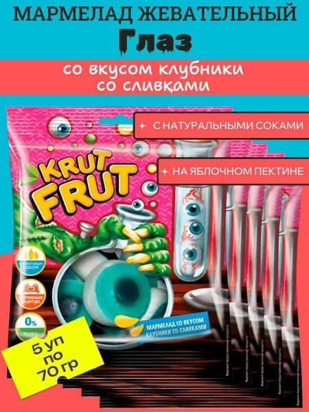 Мармелад жевательный Глаз, со вкусом клубники со сливками, 5 уп х 70 г KrutFrut