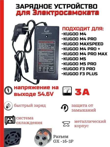 Зарядное устройство для электросамоката Kugoo M4/M4 Pro (54.6V 3A)