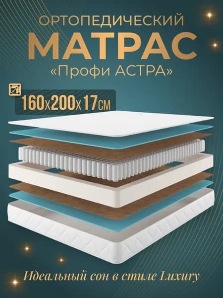 Матрас 160х200 Ортопедический Profi ASTRA (Профи Астра)