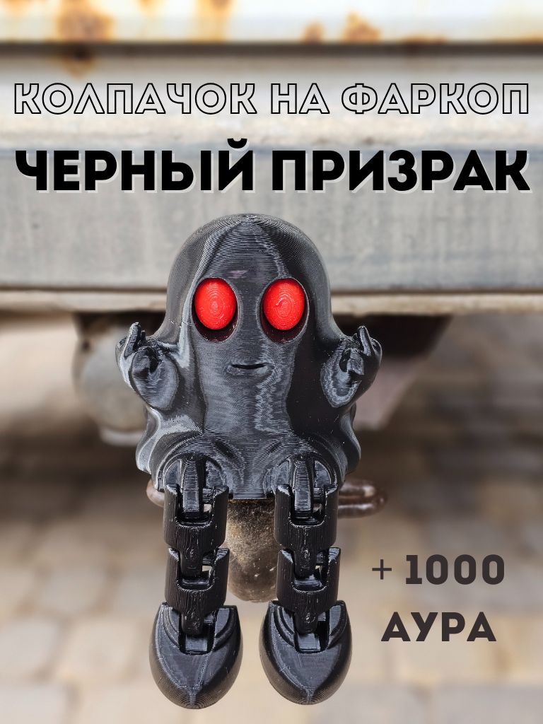 Колпачок на фаркоп "Черный хитрый призрак"
