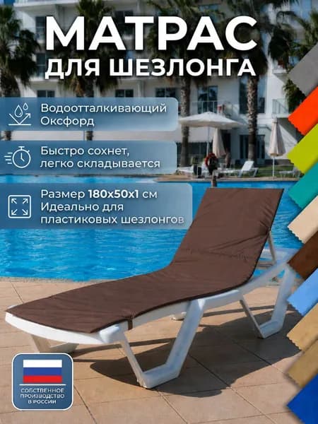 Матрас для шезлонга, коврик для пляжа 180х50х1 см, коричневый, непромокаемый, ЧУДО КРЕСЛО
