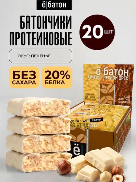 Протеиновый батончик без сахара Ё/батон 20% белка ореховый микс со вкусом печенья, с лесными орехами, в глазури из белого шоколада 20 шт по 40 гр