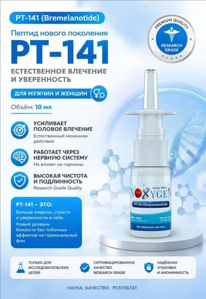 Пт-141 пептид для мужчин Pt-141