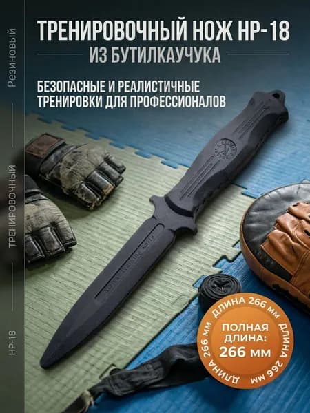 Нож тренировочный Резиновый НР-18