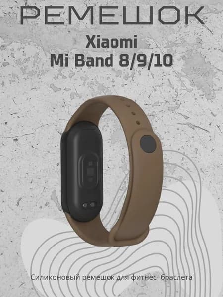 Ремешок для часов Xiaomi Mi Band 8/9/10, шоколадный