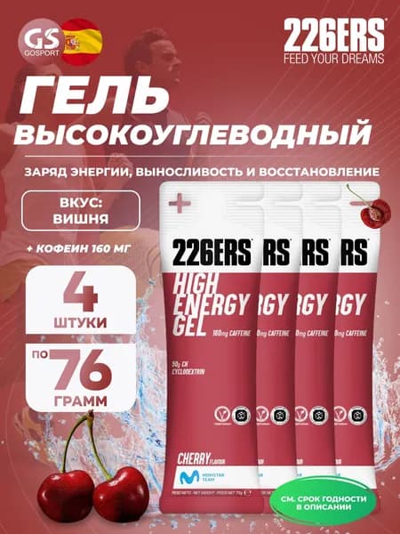 Гель питьевой 226ERS High Energy Gel + caffeine 160 mg 4 x 76 г, Вишня, Заряд энергии и повышение выносливости