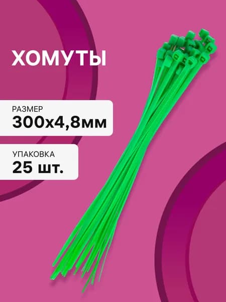 Cтяжки пластиковые 25 шт. 4,8*300 мм хомут кабельный нейлоновый зеленый