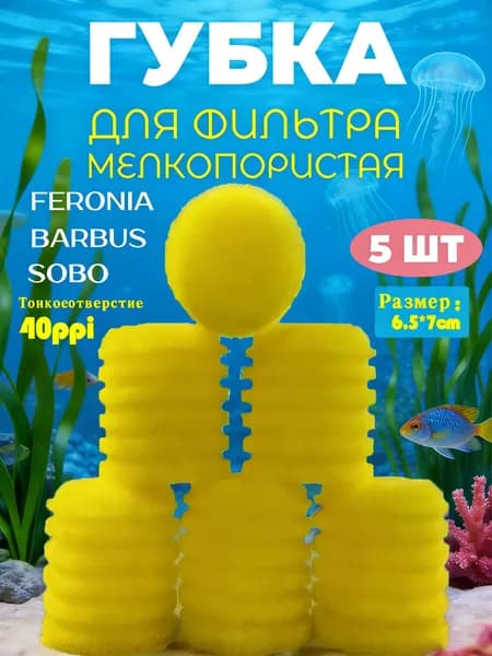 5 шт 65*70CM Тонкое отверстие-40ppi,Встроенный фильтрующий элемент Songbao, желтая хлопчатобумажная сердцевина