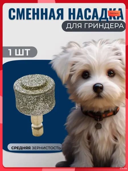 Сменная алмазная насадка для гриндера для когтей собак и кошек