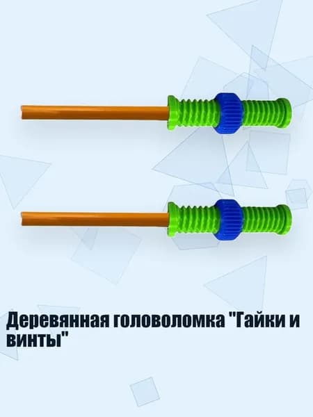 Деревянная головоломка "Гайки и винты", Зеленый - 2 упаковки