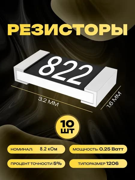 Резисторы SMD 1206 - 8.2 кОм - 10 шт.