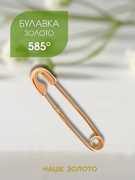 Брошь женская 585, булавка