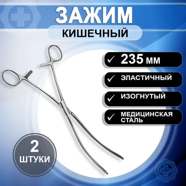 Зажим кишечный эластичный изогнутый для взрослых 235мм, 2 штуки