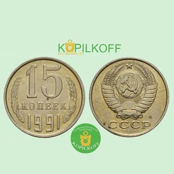 Монета 15 копеек 1991 гв./Регулярного выпуска СССР/М/из оборота