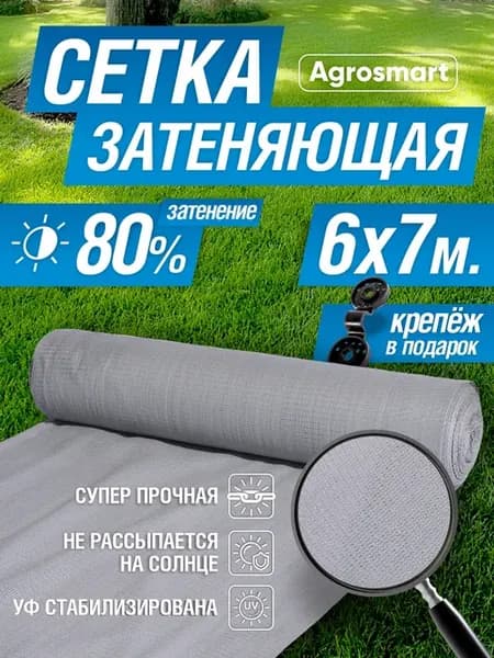 Сетка затеняющая 80% серая 6х7 м