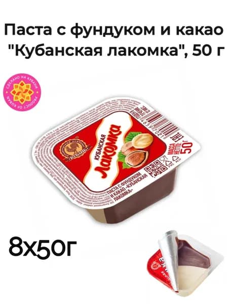 Паста с фундуком и какао "Кубанская лакомка", 8х50г