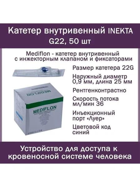 Катетер внутривенный INEKTA с инжекторным клапаном и фиксаторами Mediflon G22, 50 шт