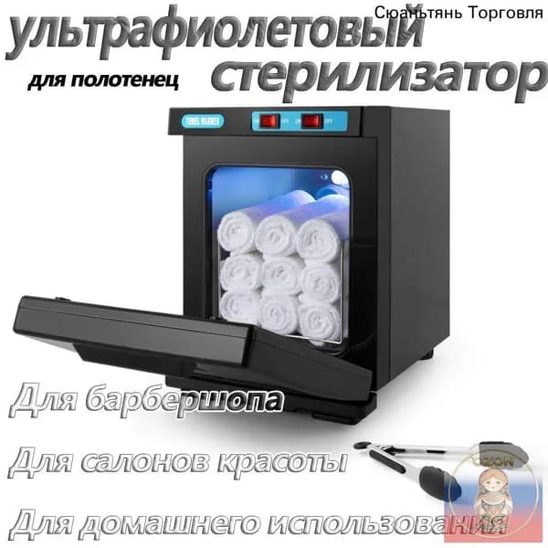 Нагреватель для полотенец , ультрафиолетовый стерилизатор, УФ полотенце подогреватель для барбершопа, для салонов красотыG