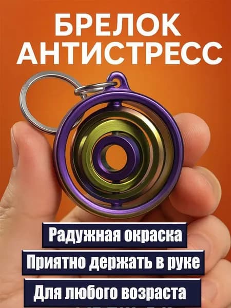 Брелок антистресс 3D радужный вращающийся спиннер