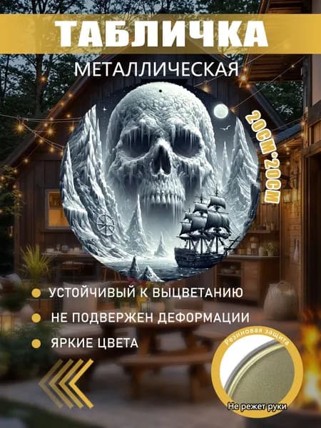 Картина из жести Ледяной череп корабль
