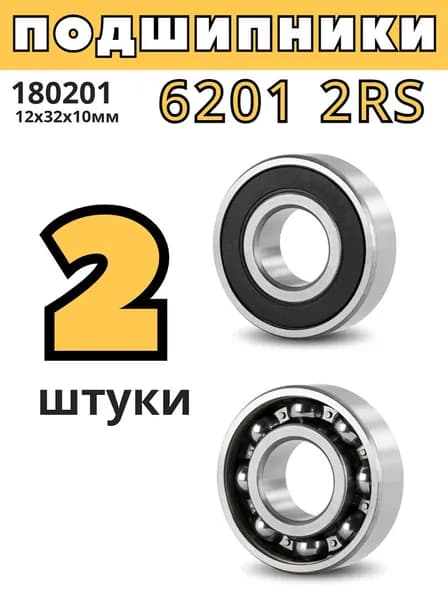 Подшипник автомобильный, диаметр 12 мм, 2 шт., арт. 6201-2RS