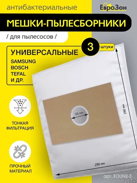 Мешки пылесборники универсальные для пылесоса, 3 шт., синтетические, многослойные, размер картона: 120х190 мм, диаметр отверстия: 50 мм, бренд: EUROZON, арт. EOUN2-3.
