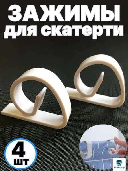 Зажимы для скатерти 4 шт.