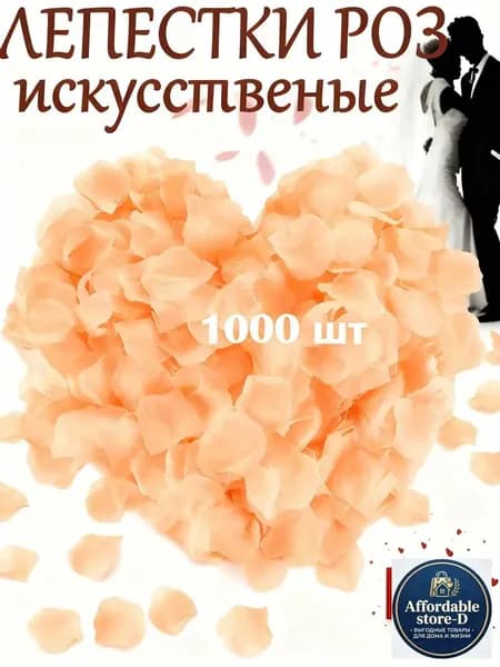 Искусственные, шелковые лепестки роз, свадебное украшение, белые 1000 штук
