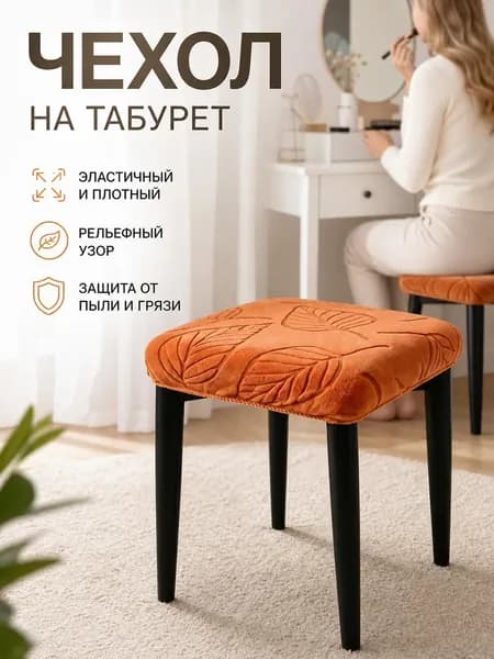 Чехол на мебель для стула стёганый 3d-эффект оранжевый