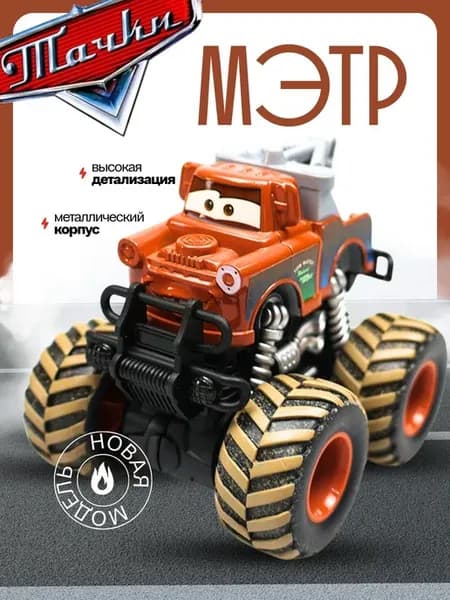 Машинка монстр трак вездеход Мэтр Молния Маквин Тачки