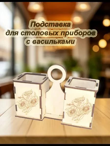 Подставка для столовых приборов с васильками