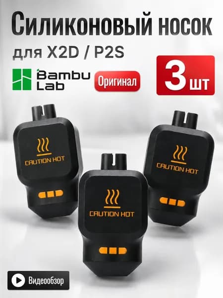 Силиконовый чехол для хотэнда Bambu Lab X2D / P2S 3 шт, Силиконовый носок