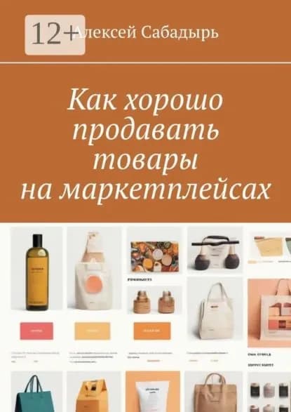 Как хорошо продавать товары на маркетплейсах | Сабадырь Алексей | Электронная книга