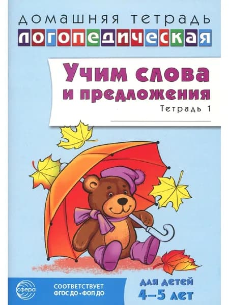 Учим слова и предложения. Речевые игры и упражнения для детей 4–5 лет. В 2 тетрадях. Тетрадь № 1.  2-е изд., испр.и доп | Сидорова Ульяна Митрофановна