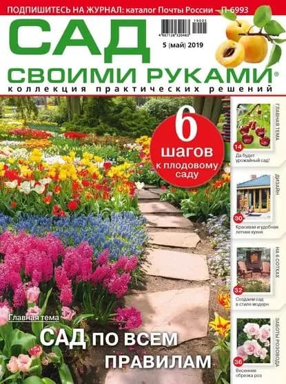 Сад своими руками No05/2019 | Электронная книга