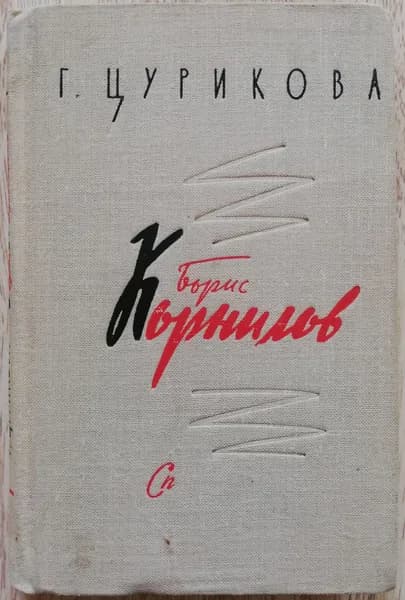 Борис Корнилов. Очерк творчества. 1963 год | Корнилова Галина Петровна