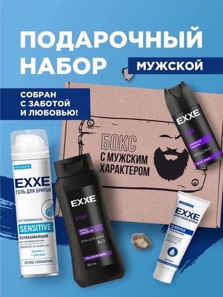 Exxe Подарочный набор мужчине уходовая косметика