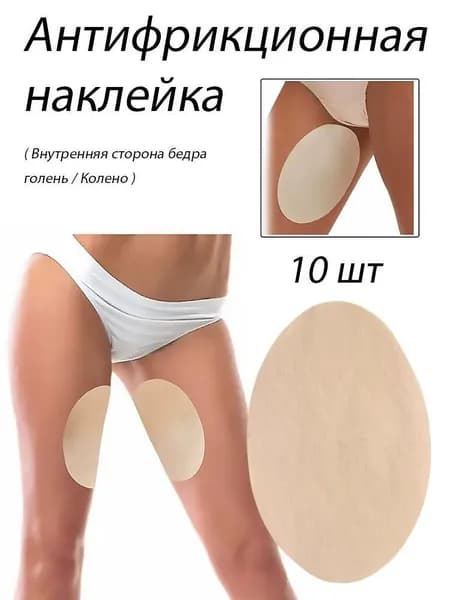 10 шт Пластырь от натирания между ног, бандалетки для полных бедер - наклейки патчи, без крема и талька